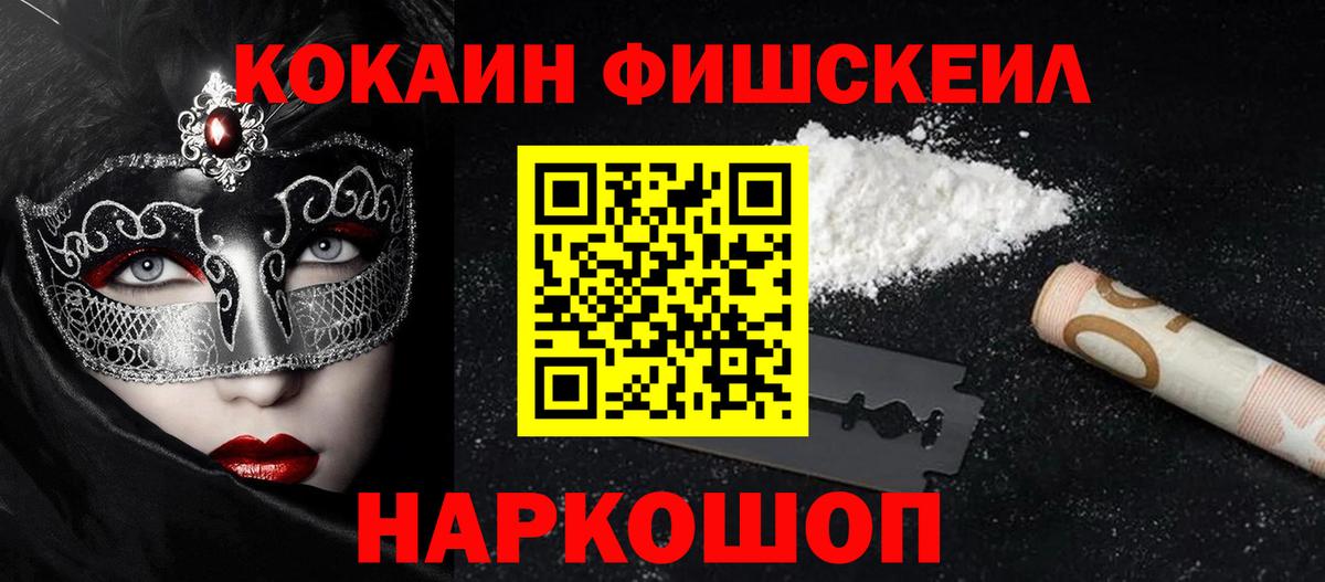 Кокаин FishScale  Вход с VPN  Cocaine VHQ  Магадан 