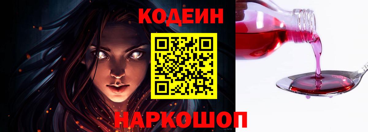 Кодеин Purple Drank Магадан